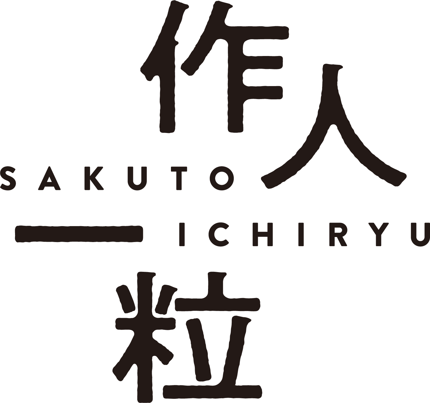高津川餡工房 作人 一粒